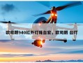 欧司朗940红外灯珠台宏，欧司朗 台灯