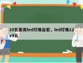 10瓦高亮led灯珠台宏，led灯珠12v9瓦