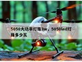 5050大功率灯珠3w，5050led灯珠多少瓦