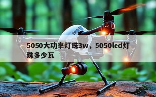5050大功率灯珠3w，5050led灯珠多少瓦