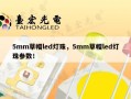 5mm草帽led灯珠，5mm草帽led灯珠参数！