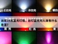 台宏10瓦蓝光灯珠，台灯蓝光对人体有什么危害？