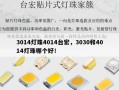 3014灯珠4014台宏，3030和4014灯珠哪个好！
