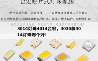 3014灯珠4014台宏，3030和4014灯珠哪个好！