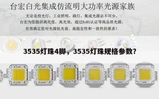 3535灯珠4脚，3535灯珠规格参数？