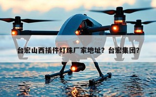 台宏山西插件灯珠厂家地址？台宏集团？