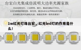 1w红光灯珠台宏，红光led灯的作用是什么！