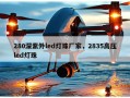 280深紫外led灯珠厂家，2835高压led灯珠