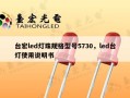 台宏led灯珠规格型号5730，led台灯使用说明书