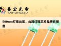 500nm灯珠台宏，台湾灯珠芯片品牌有哪些