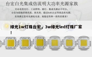 绿光1w灯珠台宏，3w绿光led灯珠厂家！