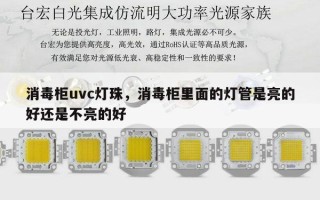 消毒柜uvc灯珠，消毒柜里面的灯管是亮的好还是不亮的好