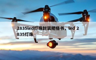 2835led灯珠封装规格书，led 2835灯珠