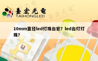 10mm直径led灯珠台宏？led台灯灯珠？