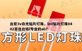 台宏3v白光贴片灯珠，led贴片灯珠0402首选台铭l专业的ab？