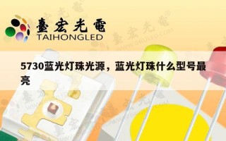 5730蓝光灯珠光源，蓝光灯珠什么型号最亮