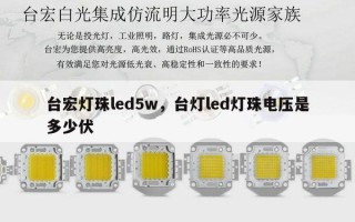台宏灯珠led5w，台灯led灯珠电压是多少伏