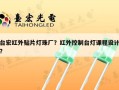 台宏红外贴片灯珠厂？红外控制台灯课程设计？