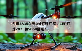 台宏2835白光led灯珠厂家，LED灯珠2835和5050区别？