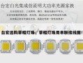 台宏选购草帽灯珠，草帽灯珠用串联接线图！