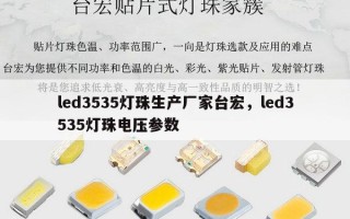 led3535灯珠生产厂家台宏，led3535灯珠电压参数