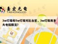 3w灯珠和5w灯珠对比台宏，3w灯珠用多大电阻限流？
