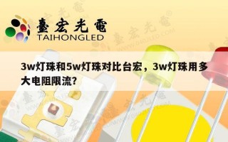 3w灯珠和5w灯珠对比台宏，3w灯珠用多大电阻限流？