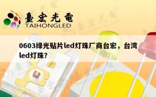0603绿光贴片led灯珠厂商台宏，台湾led灯珠？