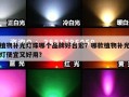 植物补光灯珠哪个品牌好台宏？哪款植物补光灯便宜又好用？