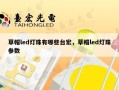 草帽led灯珠有哪些台宏，草帽led灯珠参数