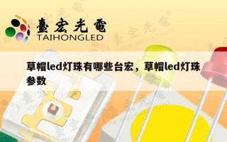 草帽led灯珠有哪些台宏，草帽led灯珠参数