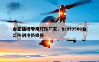 台宏插板专用灯珠厂家，hc8t0506台灯控制电路维修