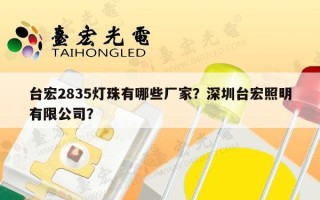 台宏2835灯珠有哪些厂家？深圳台宏照明有限公司？