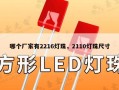 哪个厂家有2216灯珠，2110灯珠尺寸