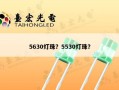5630灯珠？5530灯珠？