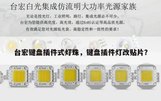 台宏键盘插件式灯珠，键盘插件灯改贴片？