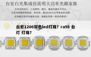 台宏1206双色led灯珠？ra98 台灯 灯珠？