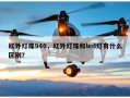 红外灯珠940，红外灯珠和led灯有什么区别？