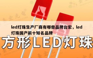 led灯珠生产厂商有哪些品牌台宏，led灯珠国产前十知名品牌