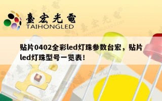 贴片0402全彩led灯珠参数台宏，贴片led灯珠型号一览表！