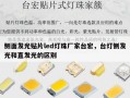 侧面发光贴片led灯珠厂家台宏，台灯侧发光和直发光的区别
