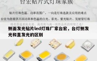 侧面发光贴片led灯珠厂家台宏，台灯侧发光和直发光的区别