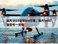 贴片1615全彩led灯珠，贴片led灯珠型号一览表
