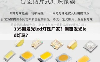 335侧发光led灯珠厂家？侧面发光led灯珠？