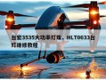 台宏3535大功率灯珠，HLT0633台灯维修教程