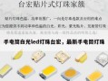 手电筒白光led灯珠台宏，最新手电筒灯珠
