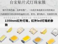 1350nm红外灯珠，红外led灯珠的参数