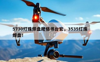 5730灯珠焊盘规格书台宏，3535灯珠焊盘！