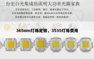 365nm灯珠定做，3535灯珠费用