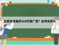 台宏白光贴片led灯珠厂家？台湾光宏led？